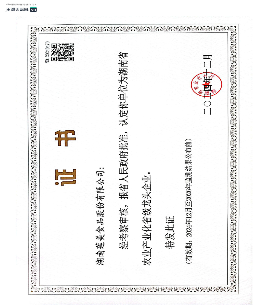 Provincial Agricultural Industrialization Leading Enterprise