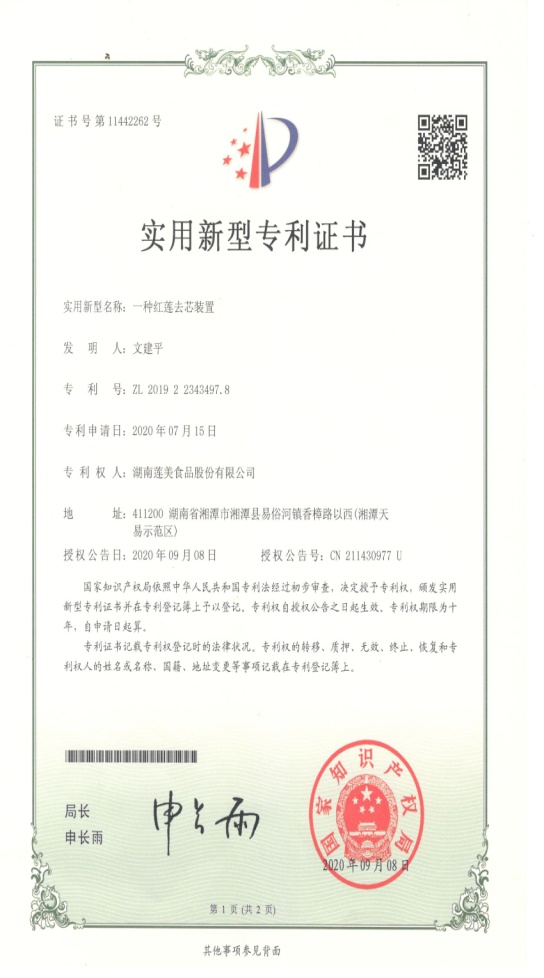 Utility Model Patent — Red-Lotus Core-Removal Device