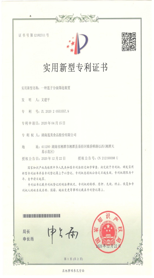 Utility Model Patent — Lotus-Seed Grading & Screening Device