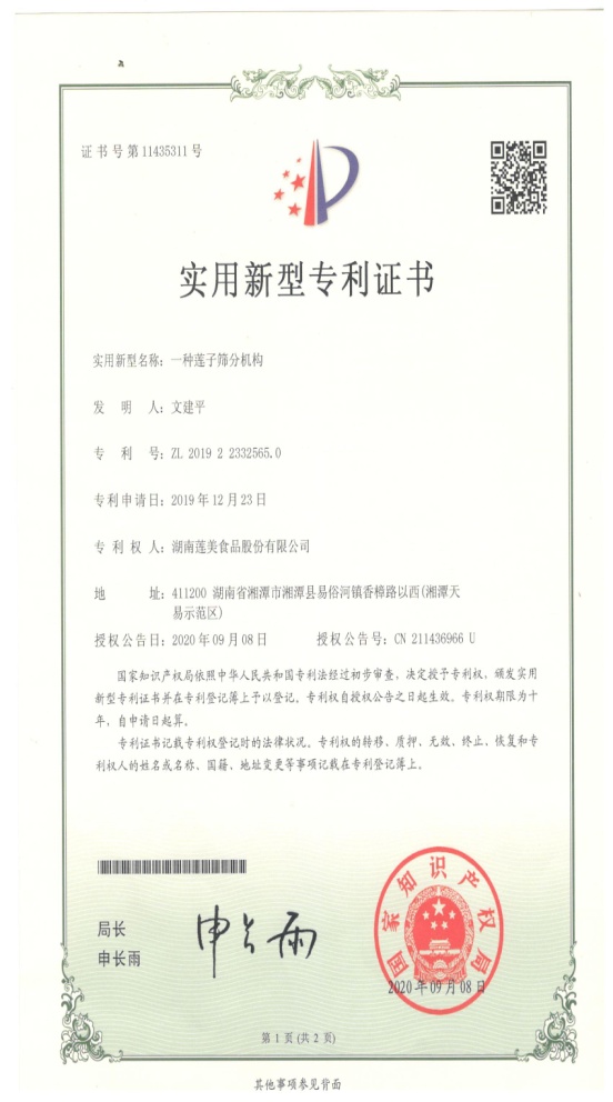 Utility Model Patent — Lotus-Seed Sieving Mechanism